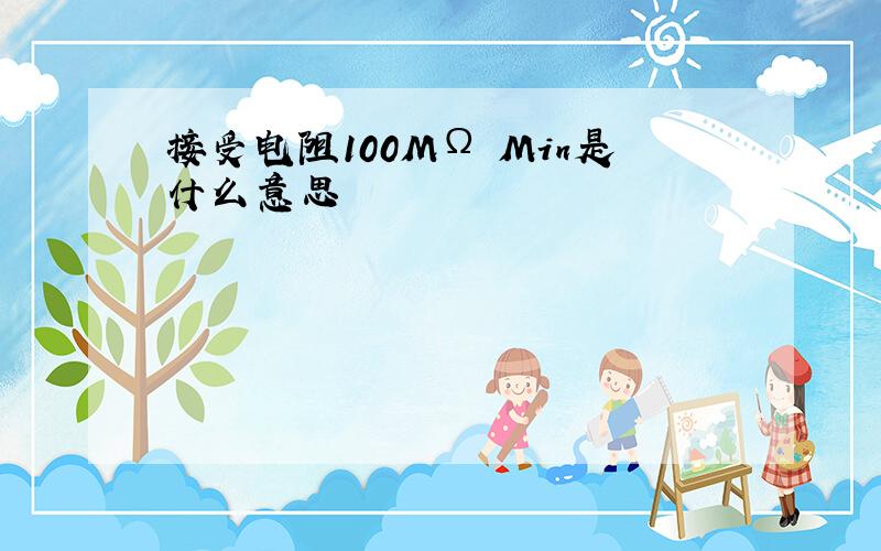 接受电阻100MΩ Min是什么意思