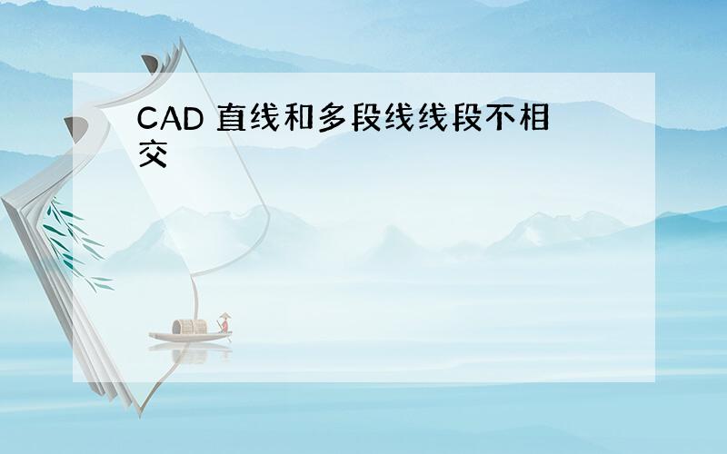 CAD 直线和多段线线段不相交