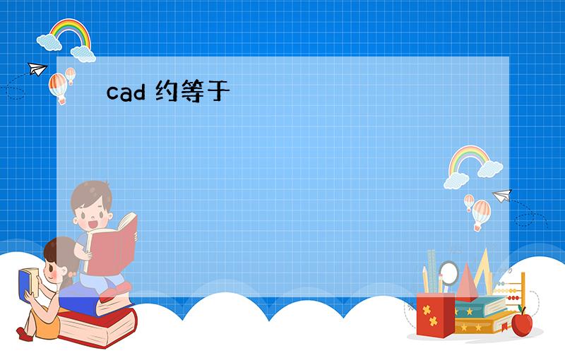 cad 约等于