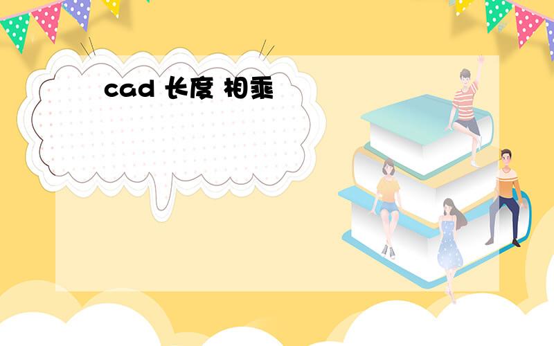 cad 长度 相乘