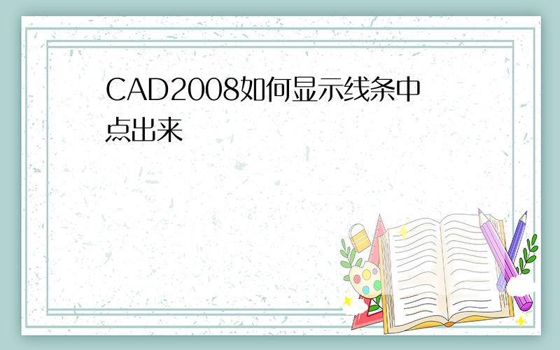 CAD2008如何显示线条中点出来