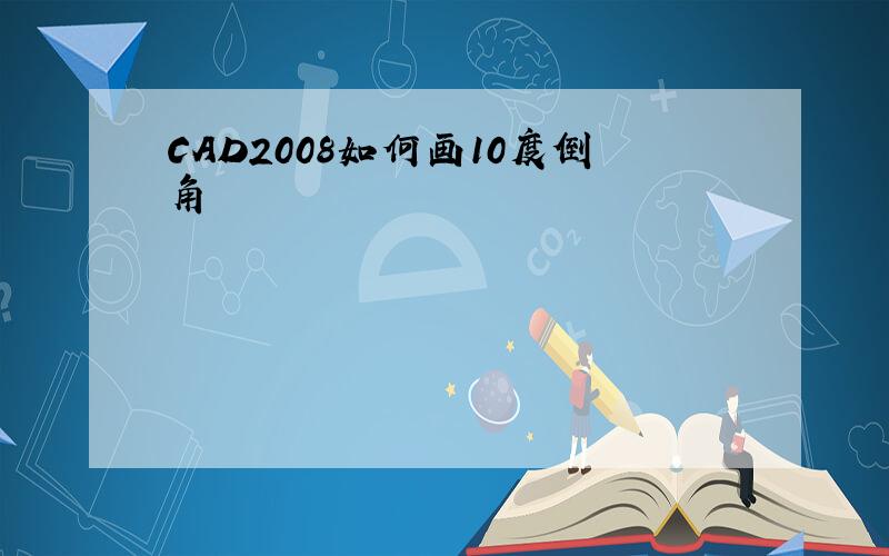 CAD2008如何画10度倒角