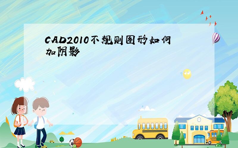 CAD2010不规则图形如何加阴影