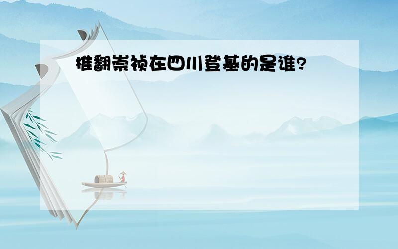 推翻崇祯在四川登基的是谁?