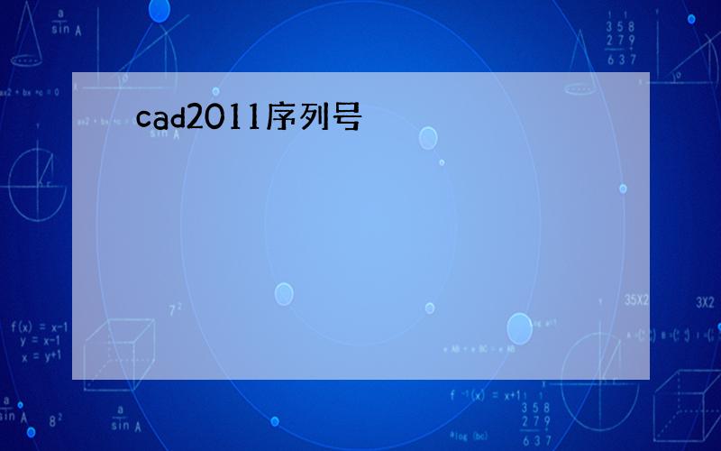 cad2011序列号