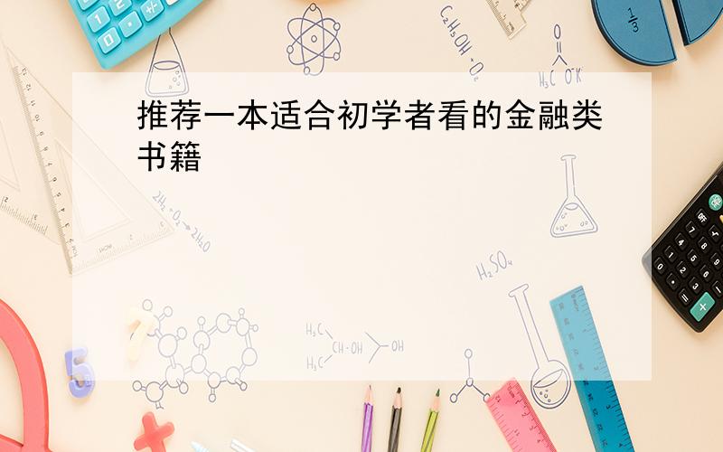 推荐一本适合初学者看的金融类书籍