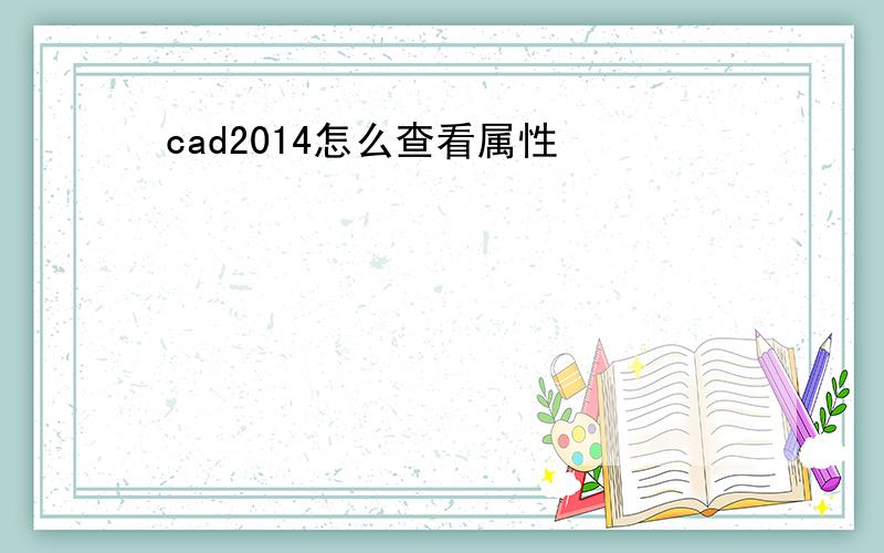 cad2014怎么查看属性