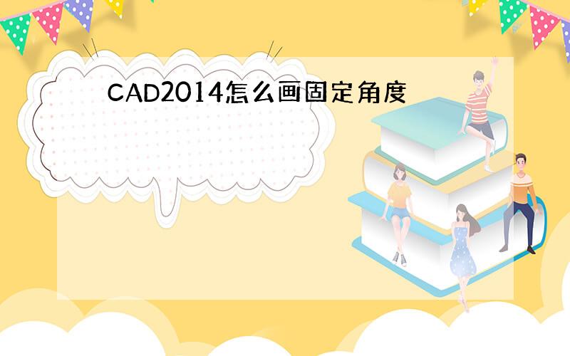 CAD2014怎么画固定角度