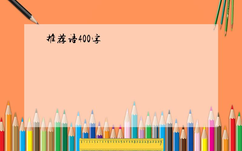 推荐语400字