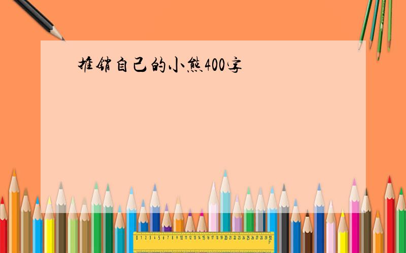 推销自己的小熊400字