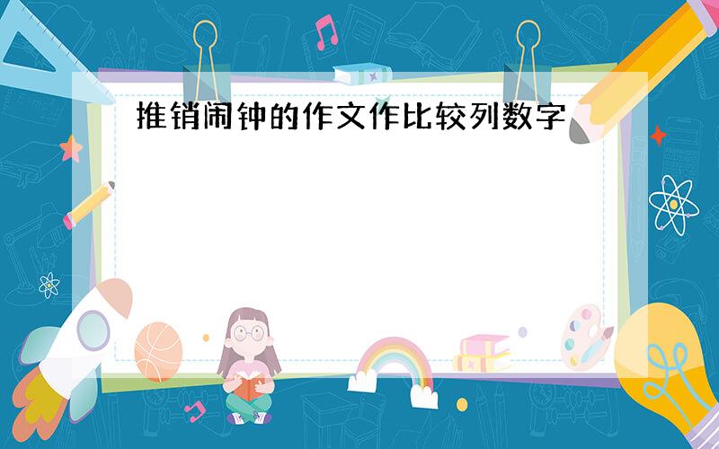 推销闹钟的作文作比较列数字