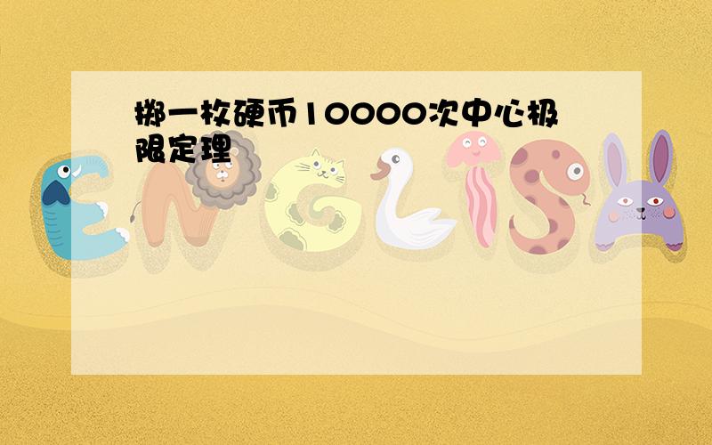 掷一枚硬币10000次中心极限定理