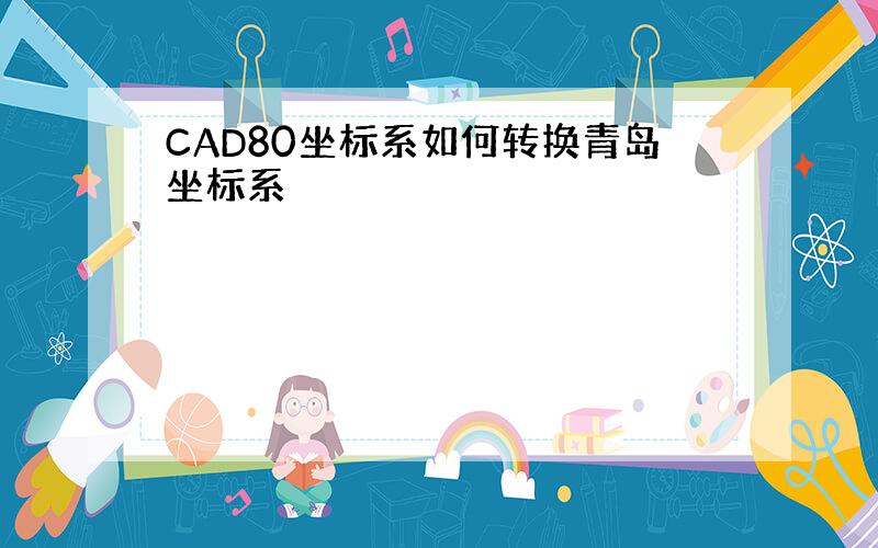 CAD80坐标系如何转换青岛坐标系