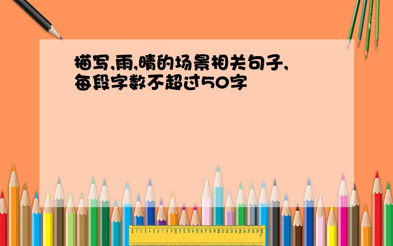 描写,雨,晴的场景相关句子,每段字数不超过50字