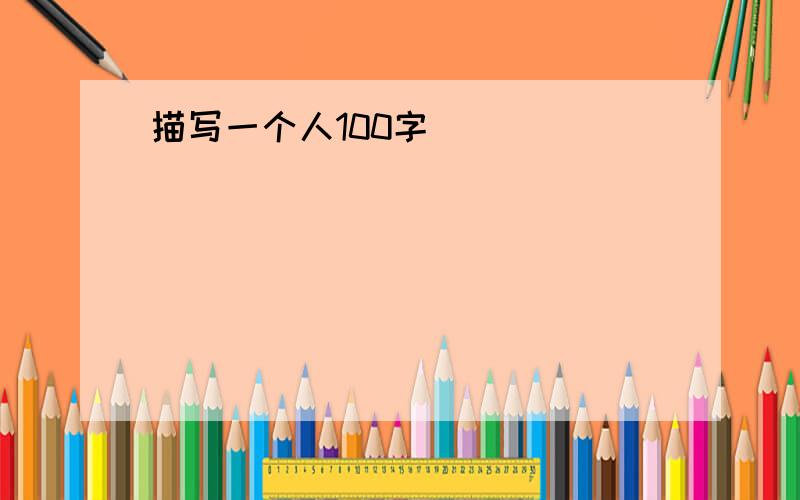 描写一个人100字