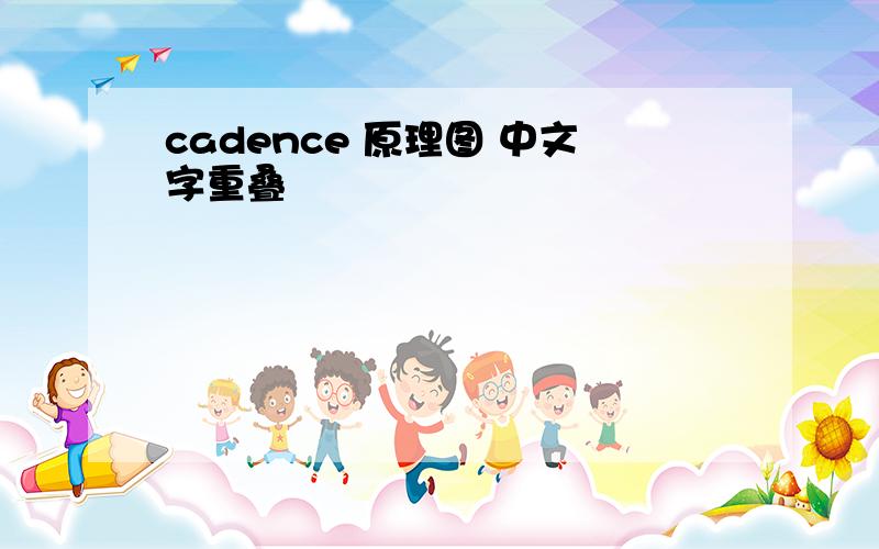 cadence 原理图 中文字重叠