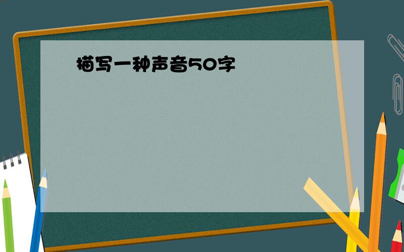 描写一种声音50字