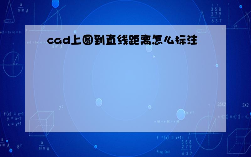 cad上圆到直线距离怎么标注