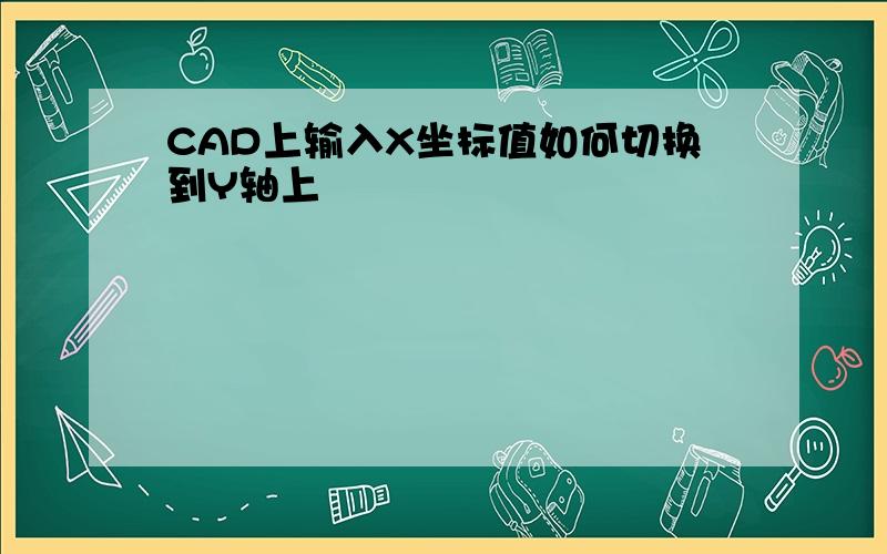 CAD上输入X坐标值如何切换到Y轴上