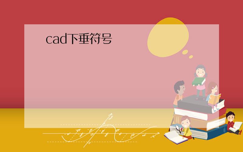 cad下垂符号