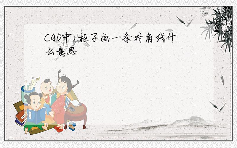 CAD中,柜子画一条对角线什么意思