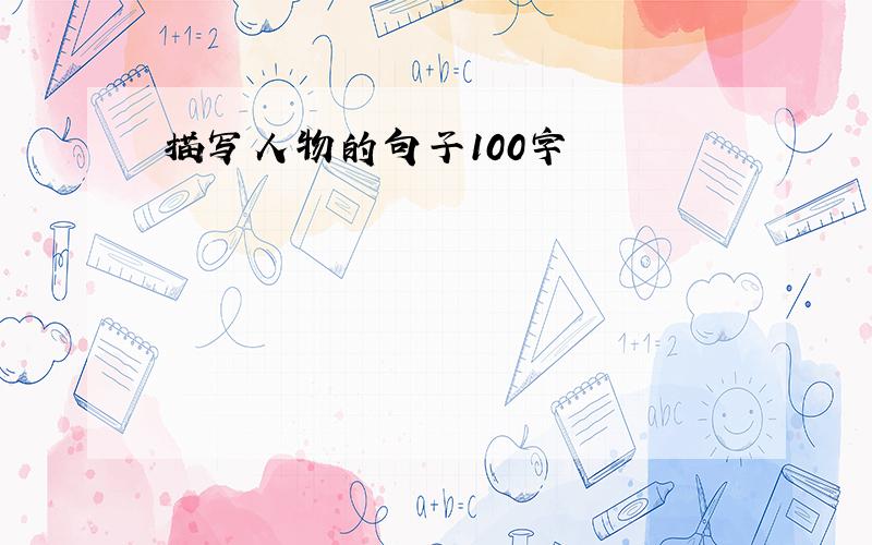 描写人物的句子100字