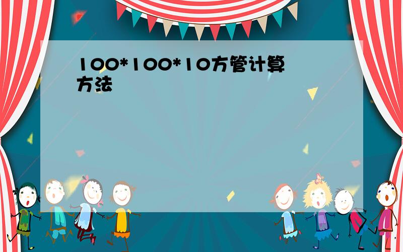 100*100*10方管计算方法