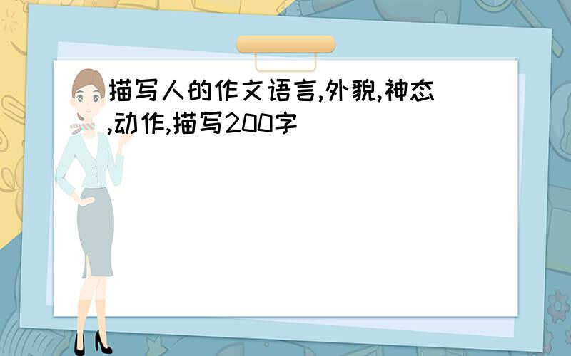 描写人的作文语言,外貌,神态,动作,描写200字