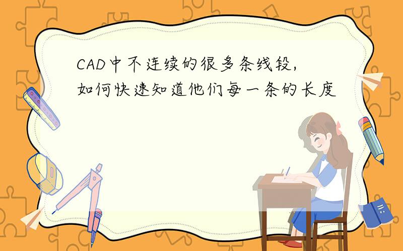 CAD中不连续的很多条线段,如何快速知道他们每一条的长度