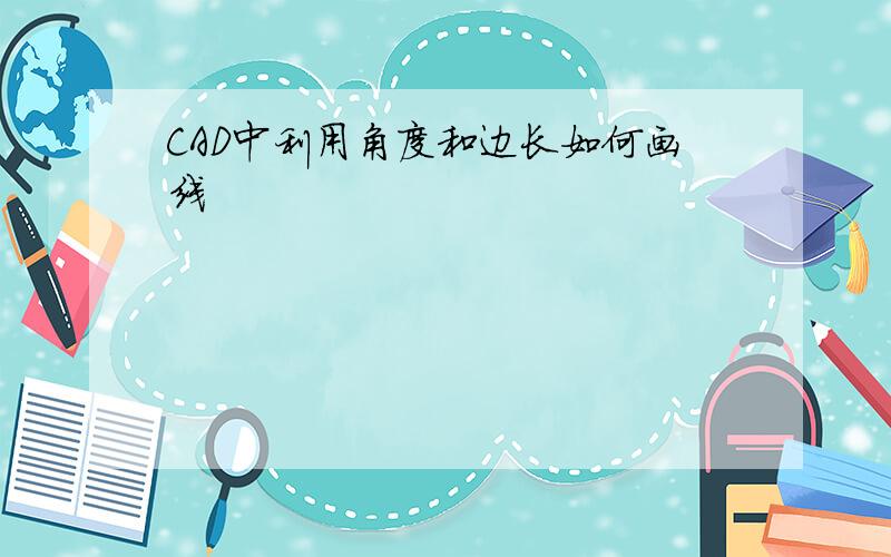 CAD中利用角度和边长如何画线