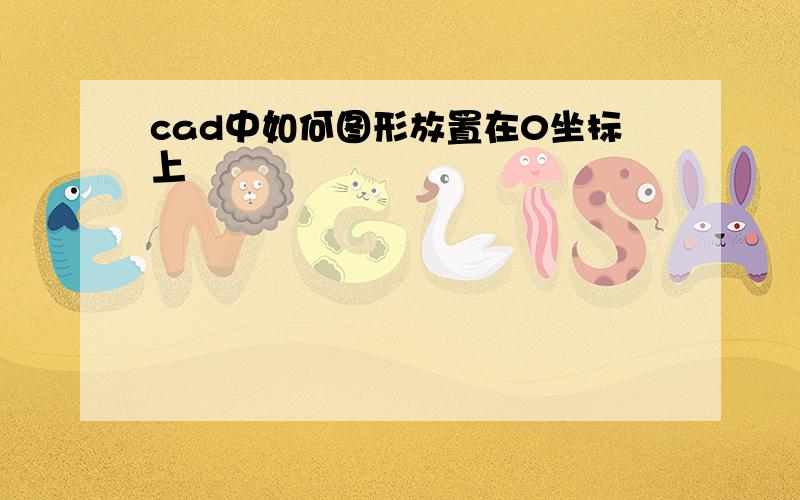 cad中如何图形放置在0坐标上