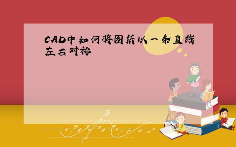 CAD中如何将图纸以一条直线左右对称