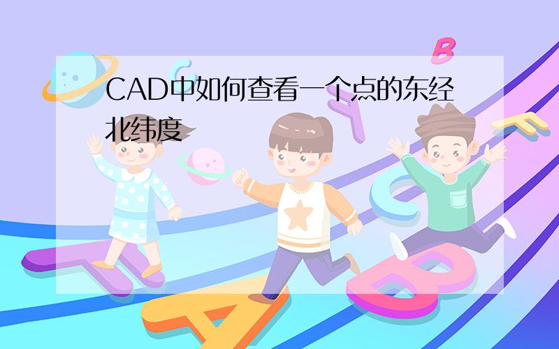 CAD中如何查看一个点的东经北纬度