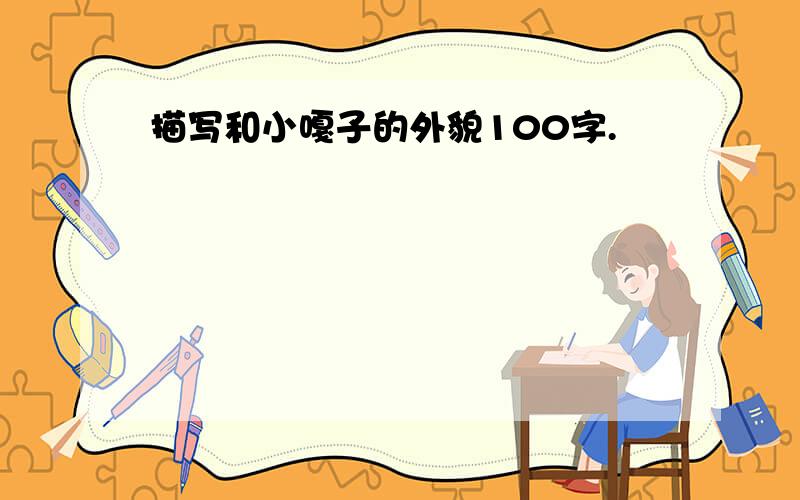 描写和小嘎子的外貌100字.