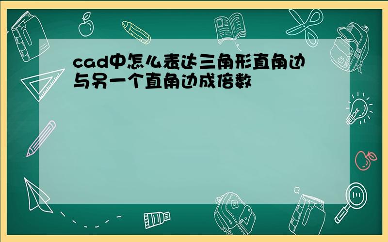 cad中怎么表达三角形直角边与另一个直角边成倍数