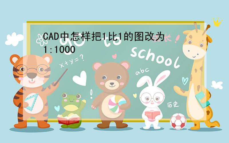 CAD中怎样把1比1的图改为1:1000