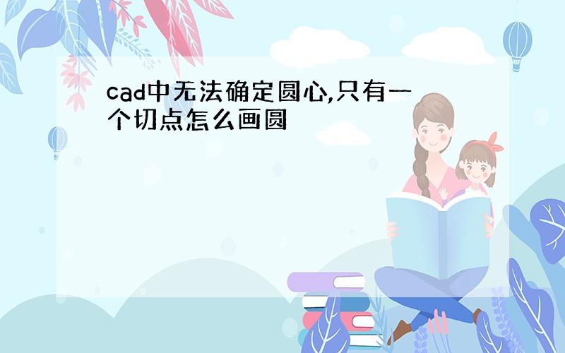 cad中无法确定圆心,只有一个切点怎么画圆