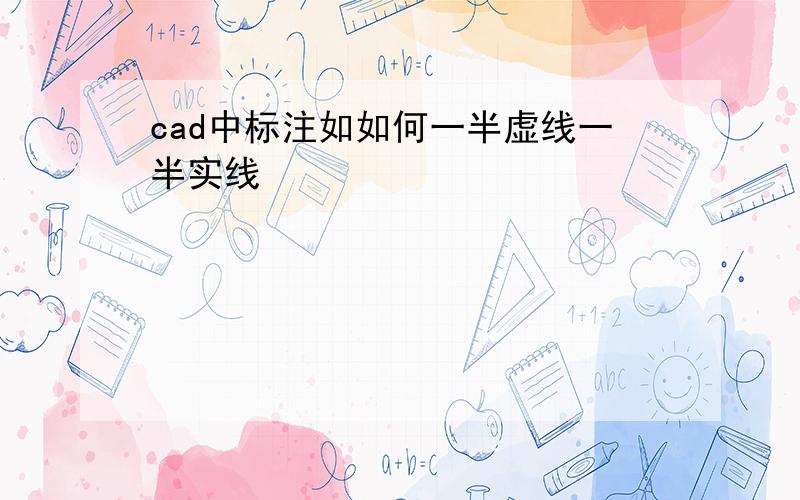 cad中标注如如何一半虚线一半实线