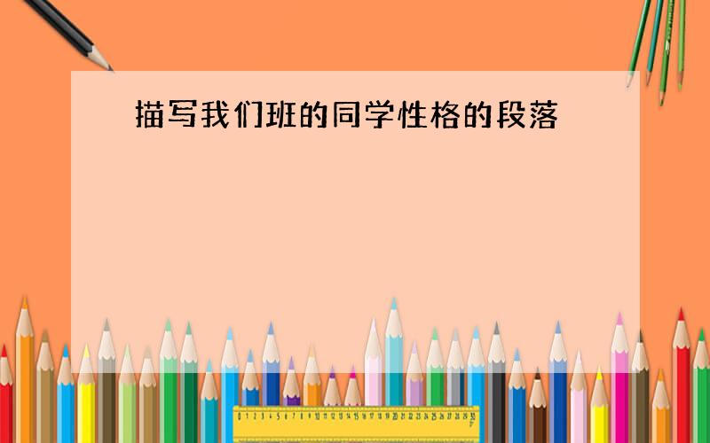 描写我们班的同学性格的段落