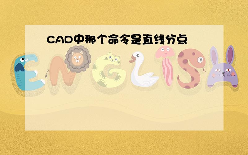 CAD中那个命令是直线分点