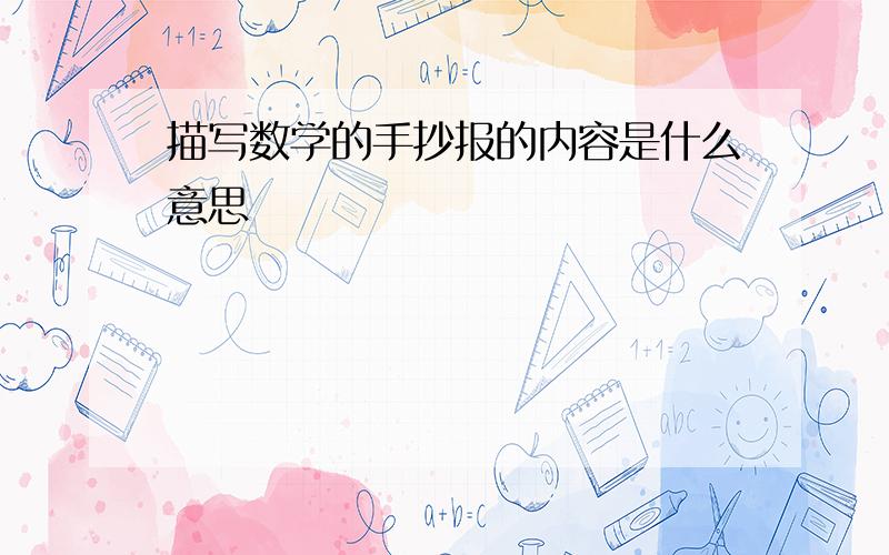 描写数学的手抄报的内容是什么意思