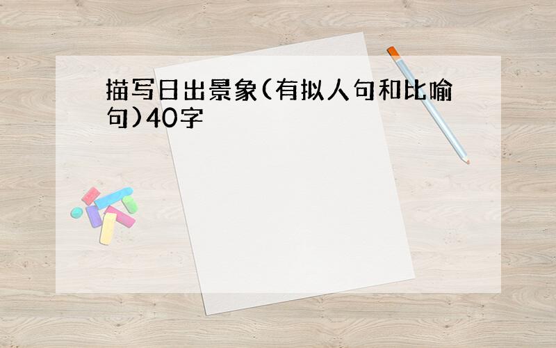 描写日出景象(有拟人句和比喻句)40字