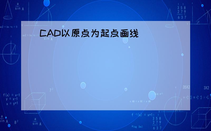 CAD以原点为起点画线