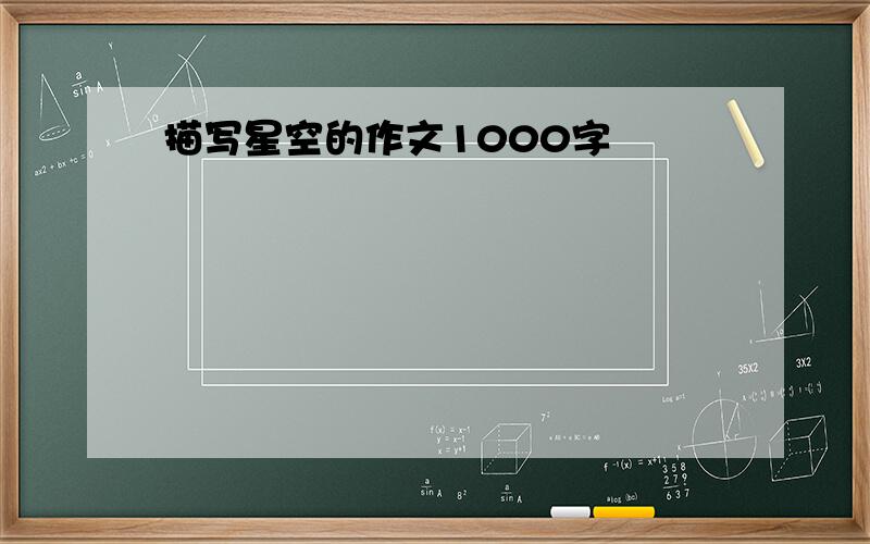 描写星空的作文1000字