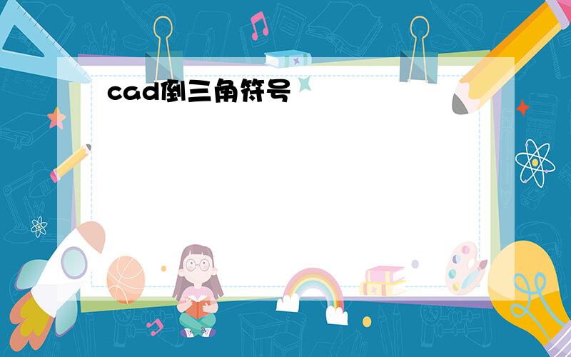 cad倒三角符号