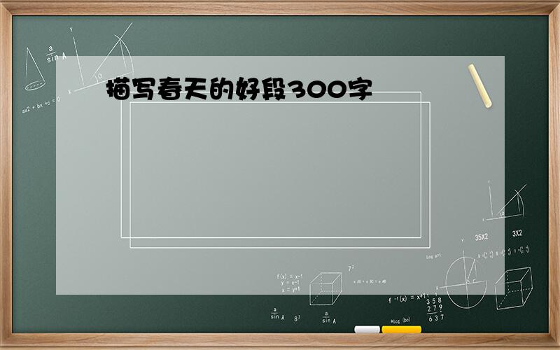 描写春天的好段300字