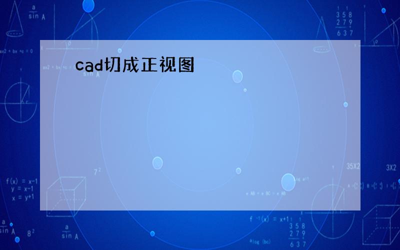 cad切成正视图