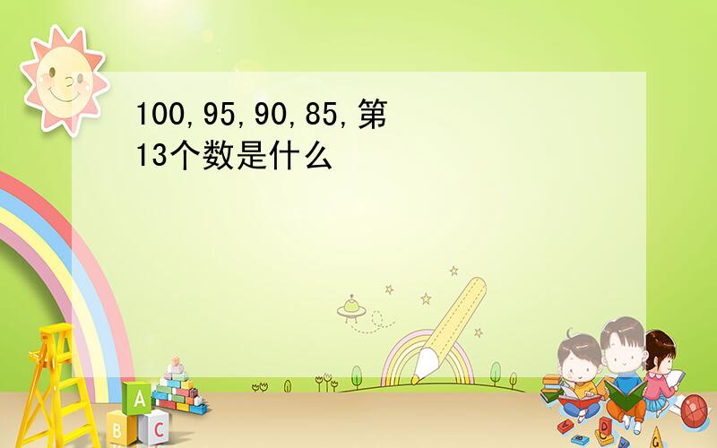 100,95,90,85,第13个数是什么