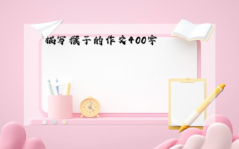 描写猴子的作文400字