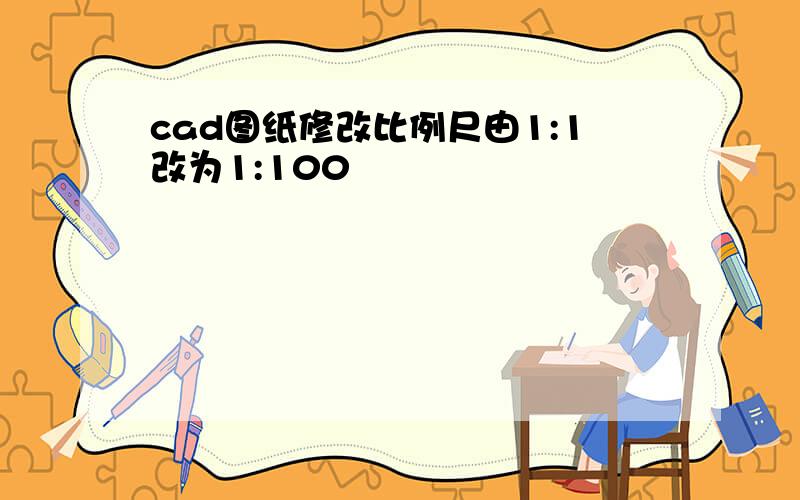 cad图纸修改比例尺由1:1改为1:100